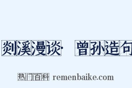 剡溪漫谈·曾孙造句是什么意思的图片